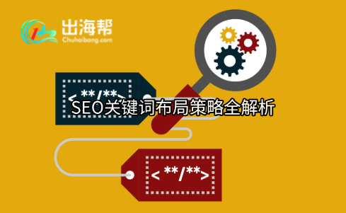 SEO关键词布局策略全解析